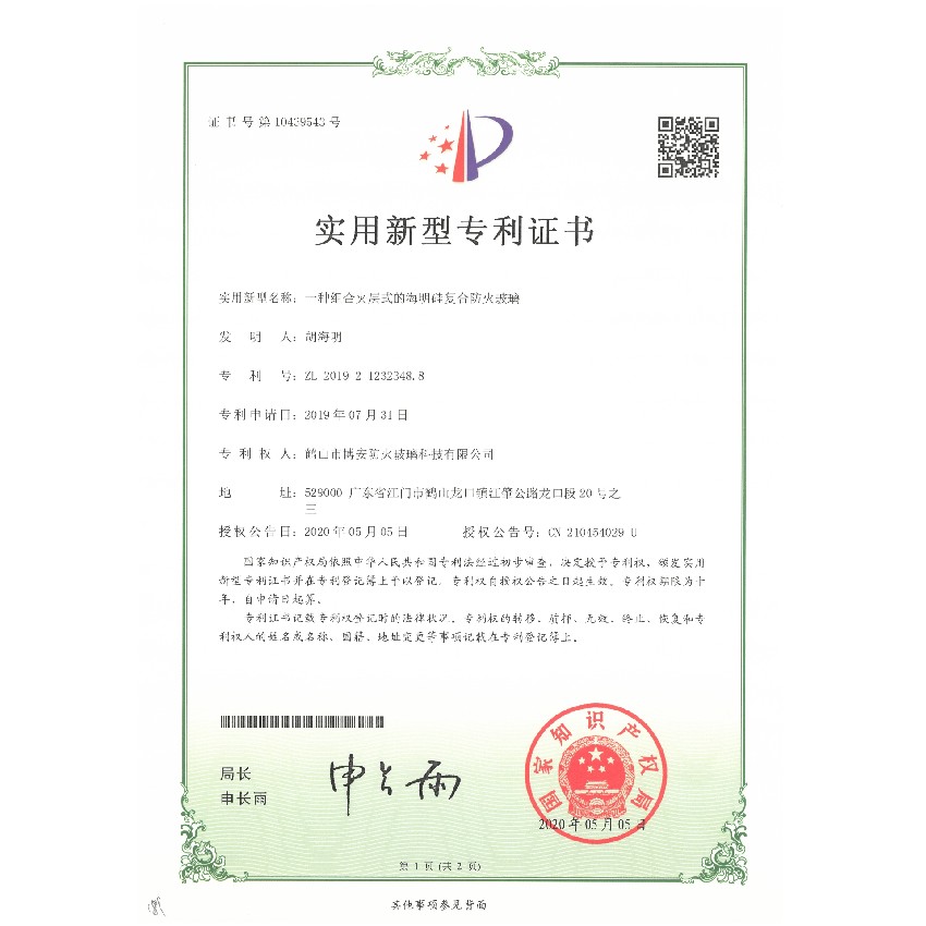 一種組合夾層式的海明硅復(fù)合防火玻璃-實(shí)用新型專(zhuān)利證書(shū)