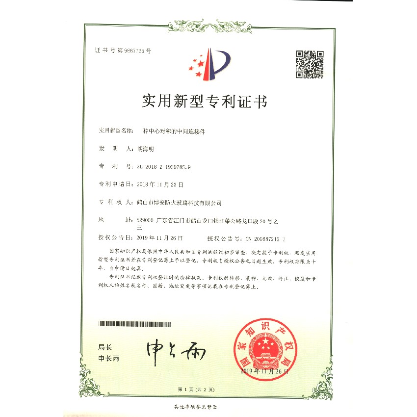 一種中心對(duì)稱的中間連接件-實(shí)用新型專利證書(shū)