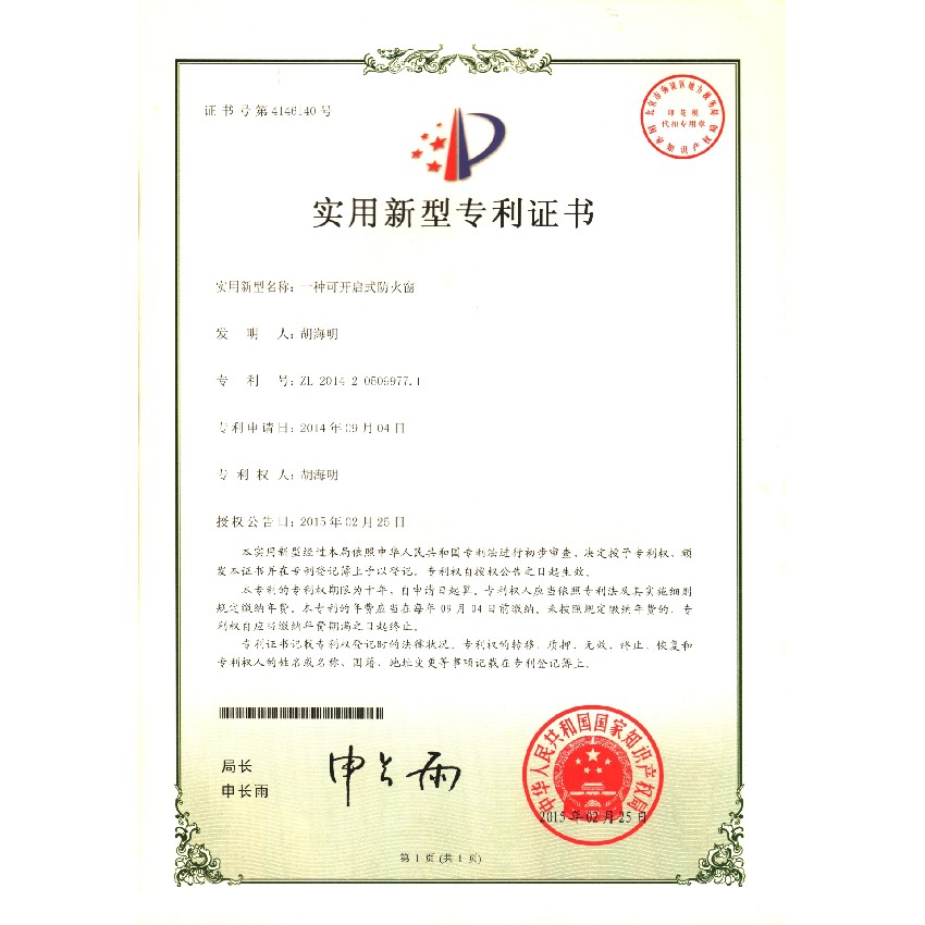一種可開啟式防火窗-實(shí)用新型專利證書