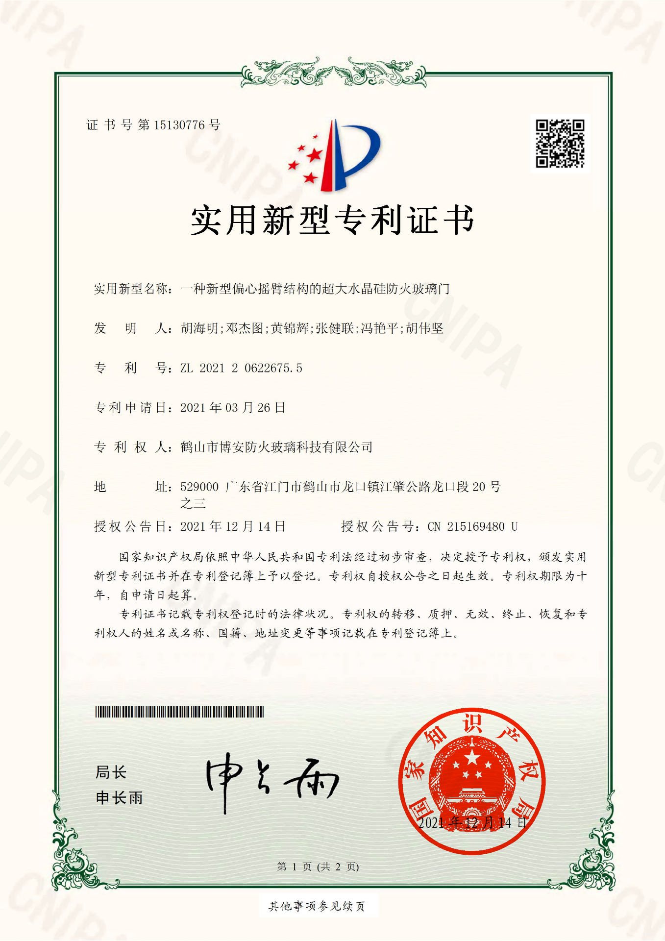一種新型偏心搖臂結構的超大水晶硅防火玻璃門-實用新型專利證書