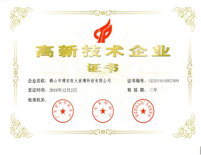 高新技術(shù)企業(yè)證書