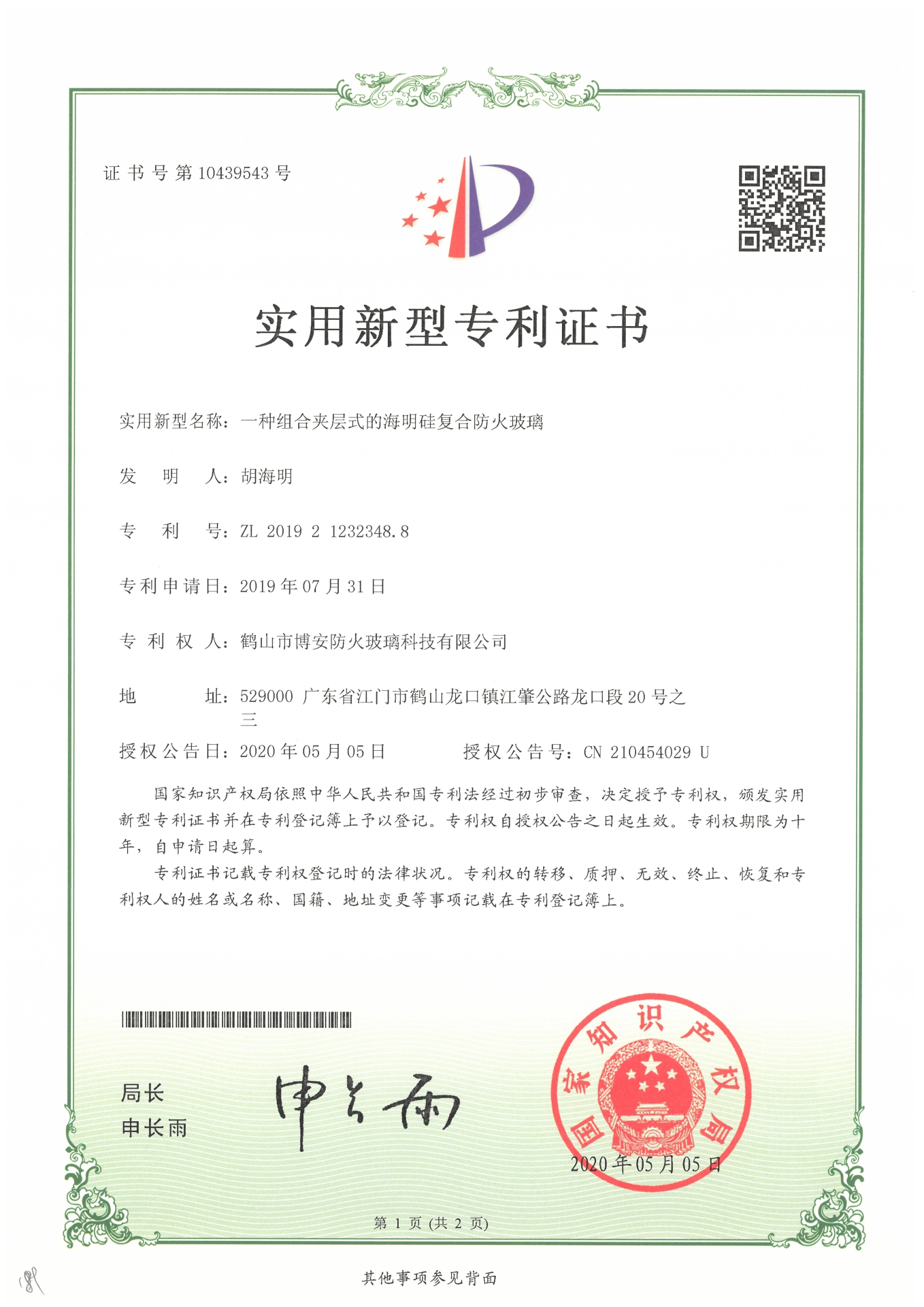一種組合夾層式的海明硅復合防火玻璃-實用新型專利證書