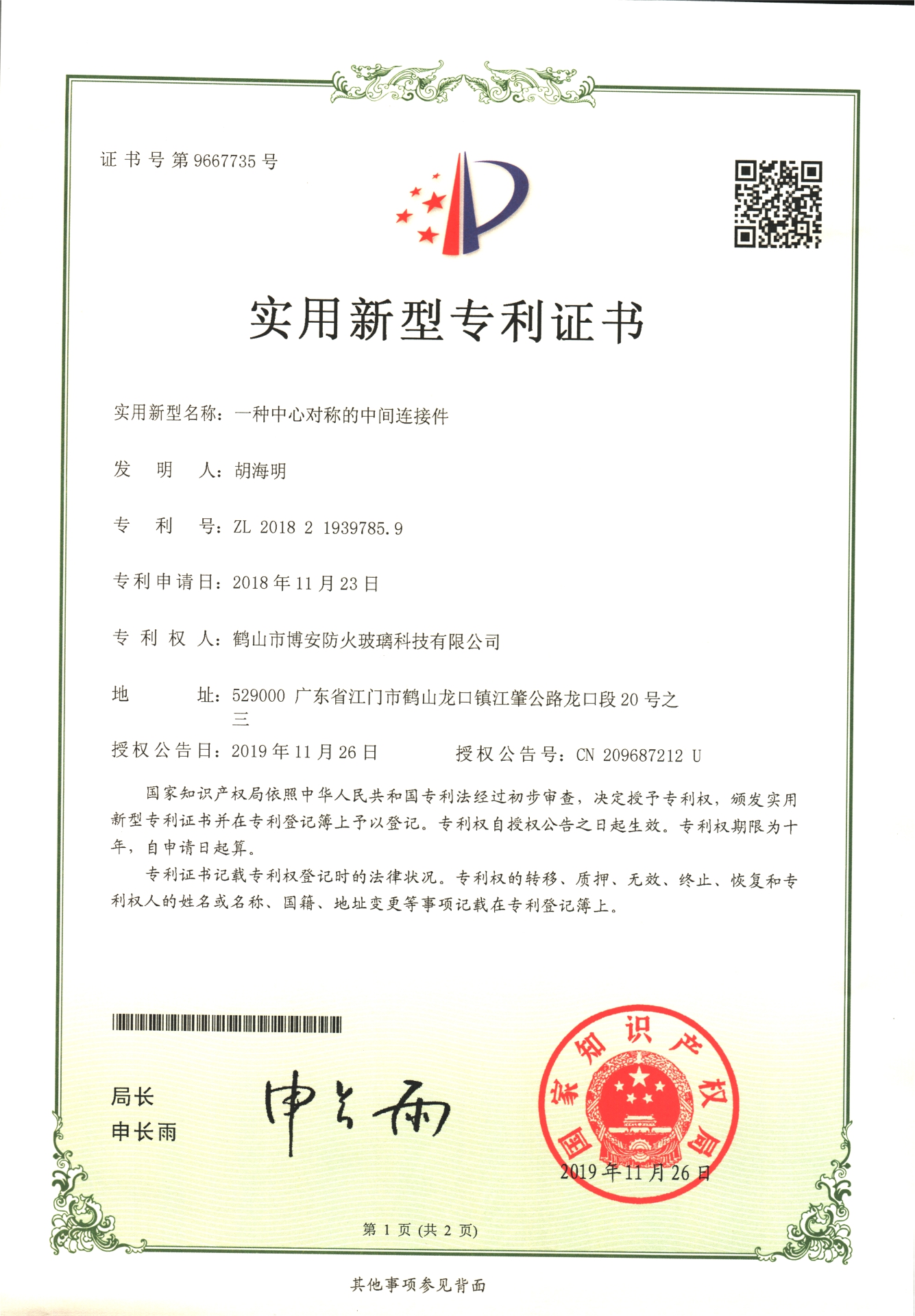 一種中心對稱的中間連接件-實用新型專利證書