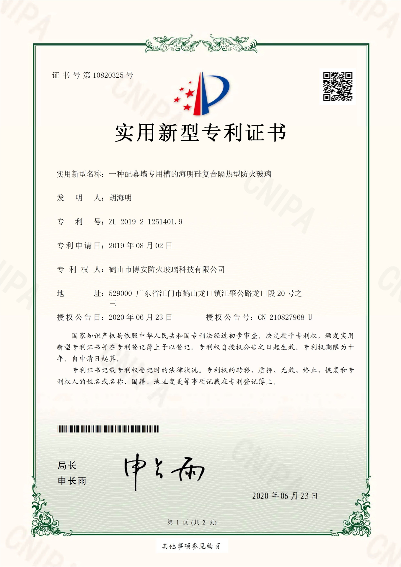 一種配幕墻專用槽的海明硅復合隔熱型防火玻璃-實用新型專利證書
