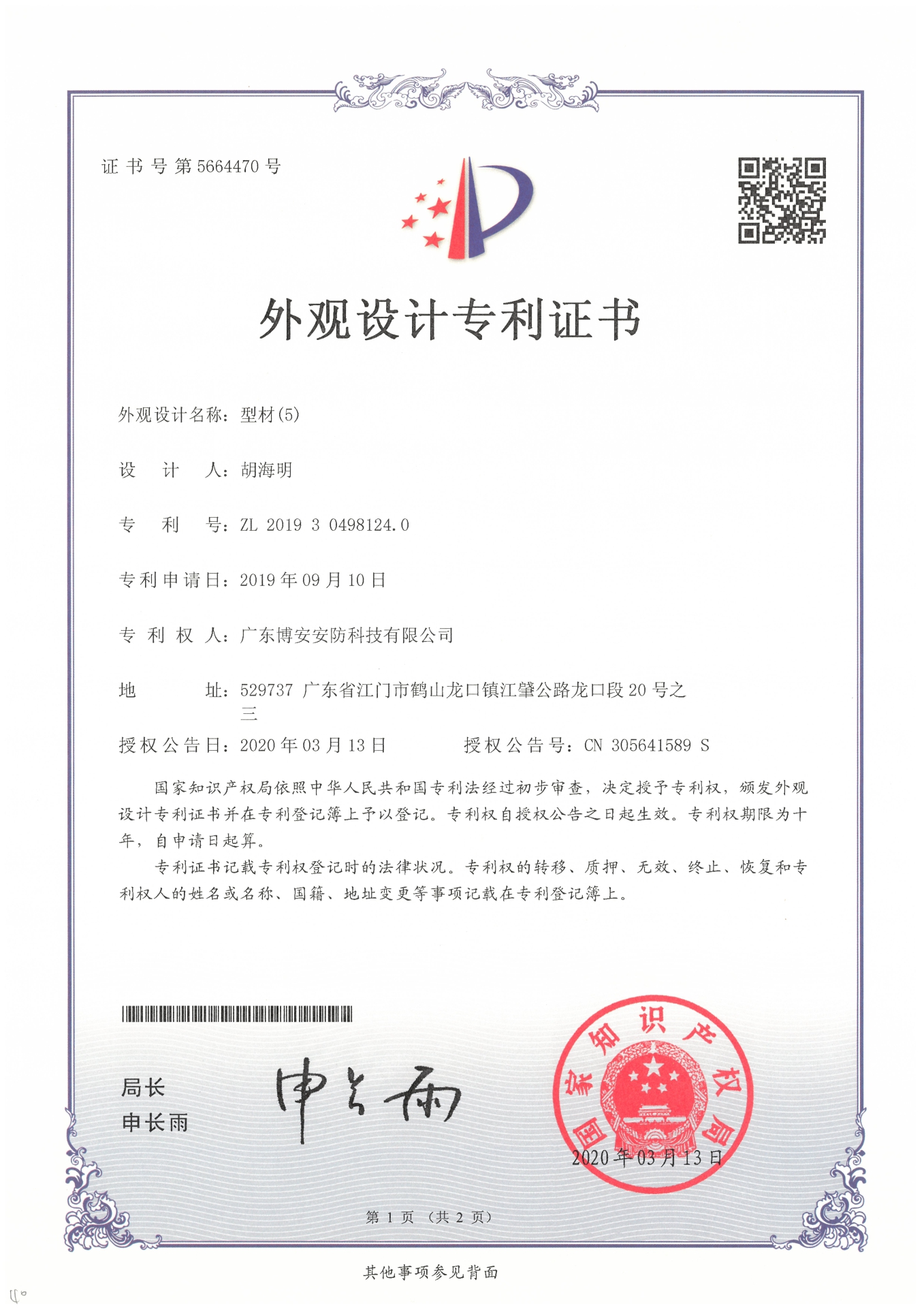 型材（5）-外觀設(shè)計專利證書